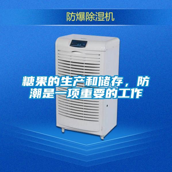 糖果的生產和儲存，防潮是一項重要的工作