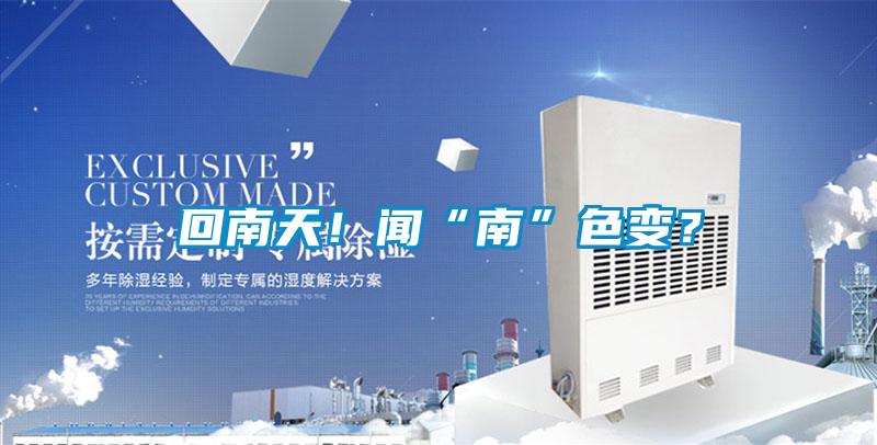 回南天！聞“南”色變？