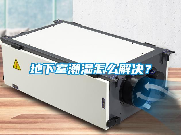 地下室潮濕怎么解決？