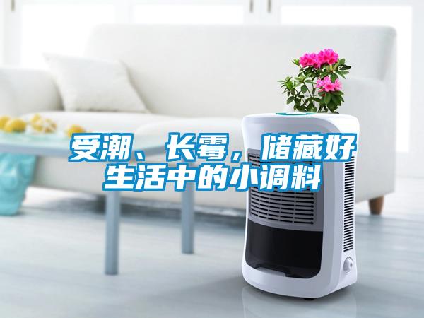 受潮、長(zhǎng)霉，儲(chǔ)藏好生活中的小調(diào)料