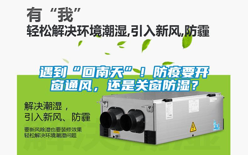 遇到“回南天”！防疫要開窗通風，還是關窗防濕？