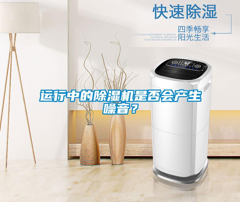 運行中的除濕機是否會產生噪音？