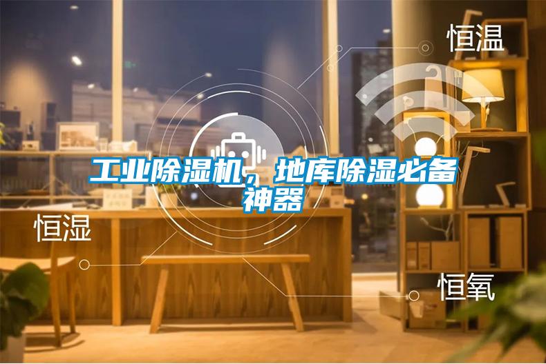 工業除濕機，地庫除濕必備神器