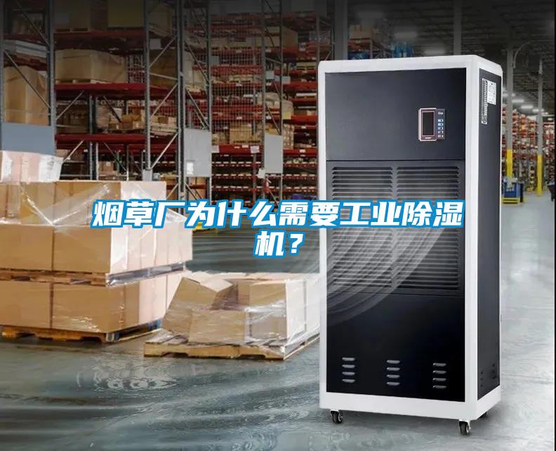 煙草廠為什么需要工業(yè)除濕機？