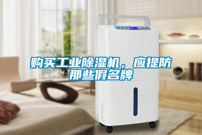 購買工業除濕機，應提防那些假名牌