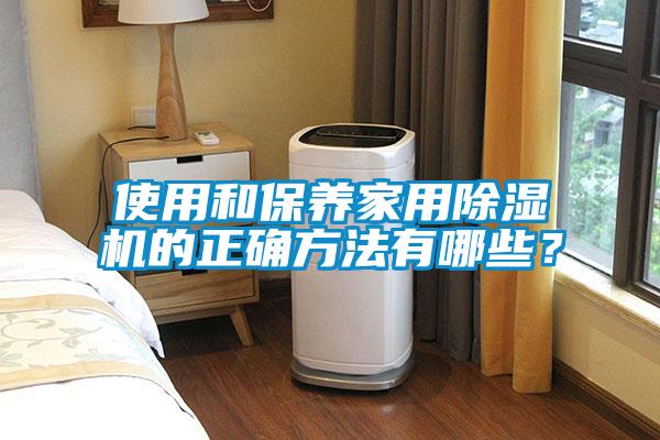 使用和保養家用除濕機的正確方法有哪些？