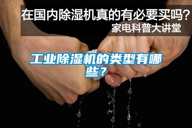工業除濕機的類型有哪些？