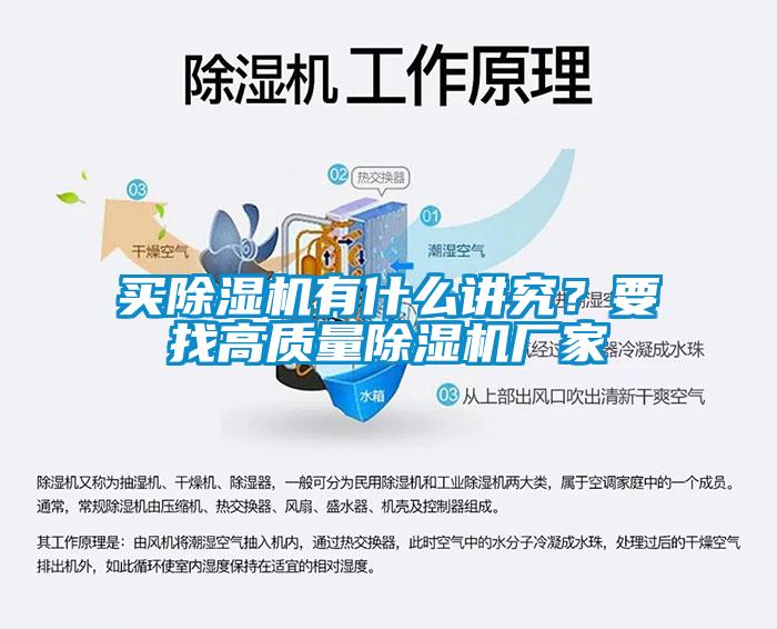 買除濕機有什么講究？要找高質(zhì)量除濕機廠家
