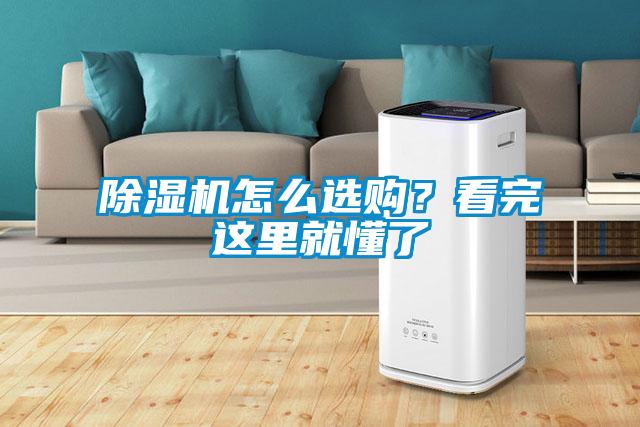 除濕機(jī)怎么選購(gòu)？看完這里就懂了