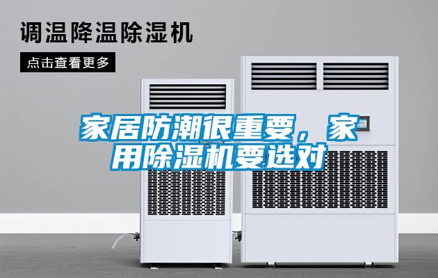 家居防潮很重要，家用除濕機要選對