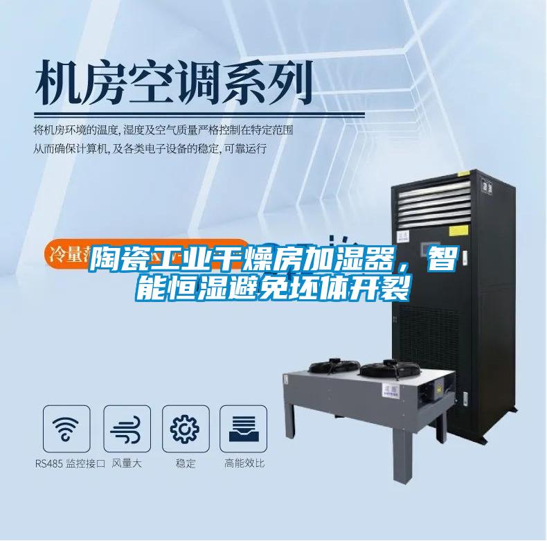陶瓷工業(yè)干燥房加濕器，智能恒濕避免坯體開裂
