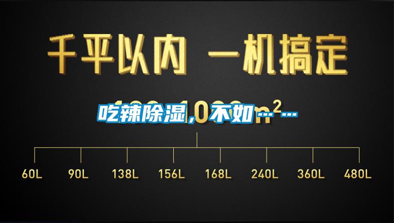 吃辣除濕，不如……