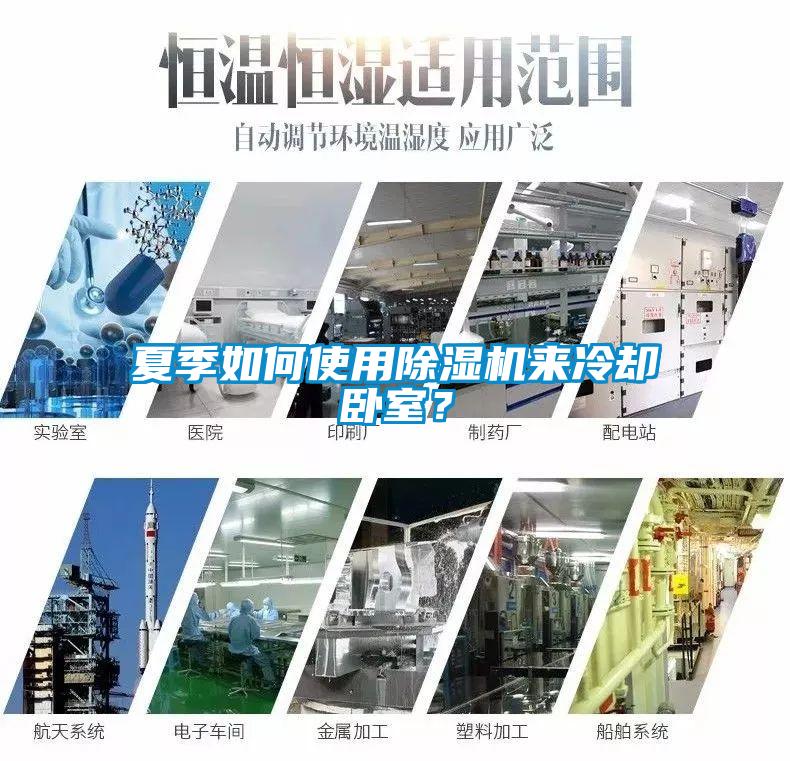 夏季如何使用除濕機來冷卻臥室？
