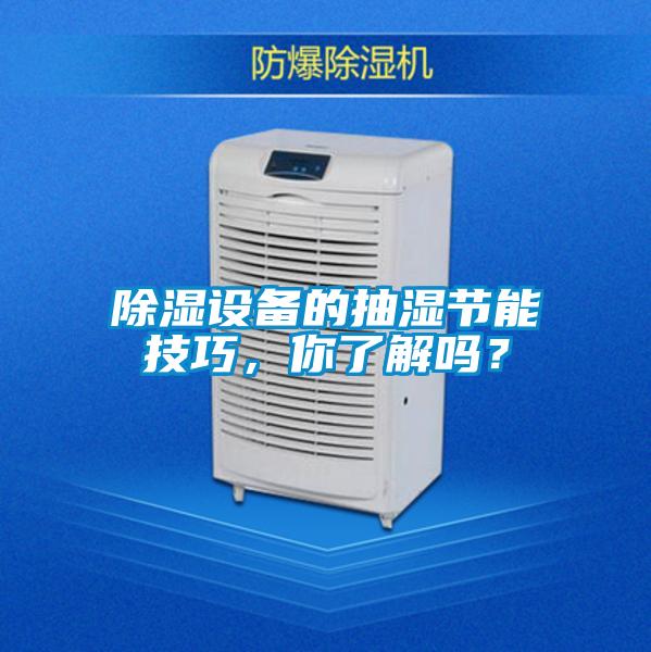 除濕設備的抽濕節能技巧，你了解嗎？