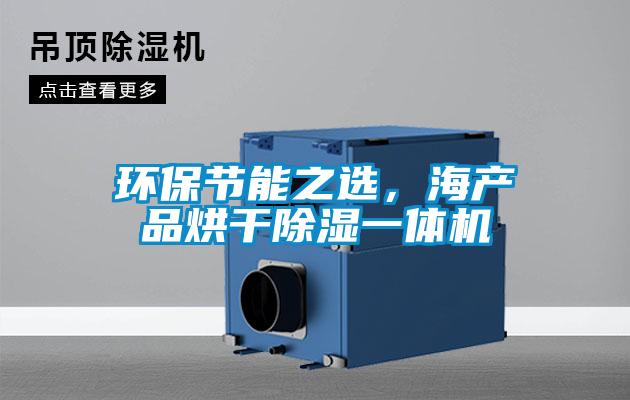 環(huán)保節(jié)能之選，海產品烘干除濕一體機
