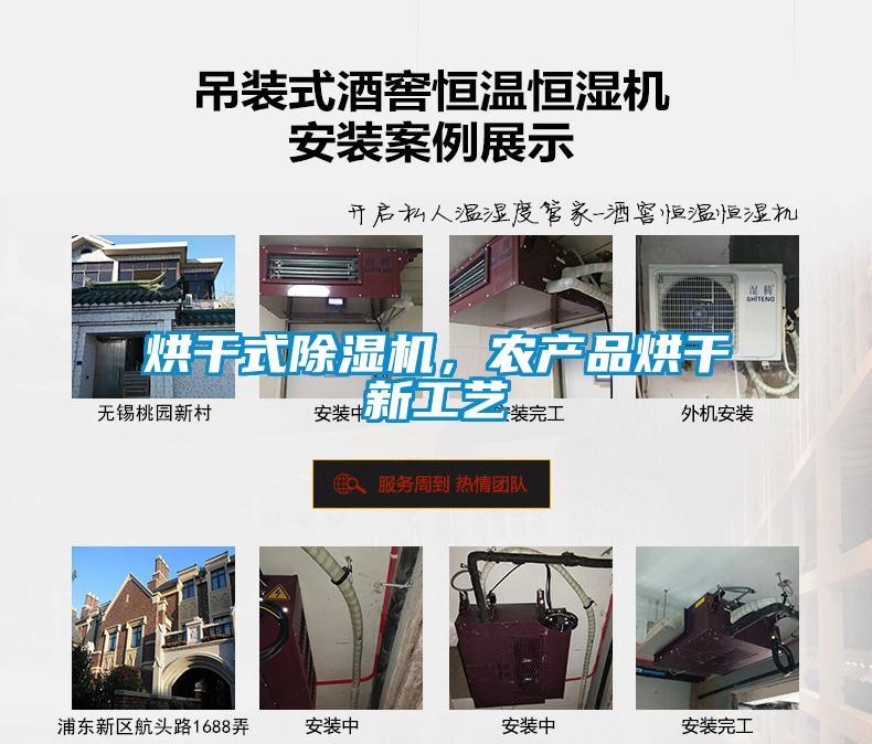 烘干式除濕機，農(nóng)產(chǎn)品烘干新工藝