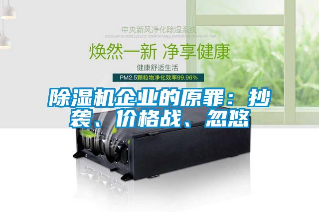 除濕機(jī)企業(yè)的原罪：抄襲、價(jià)格戰(zhàn)、忽悠