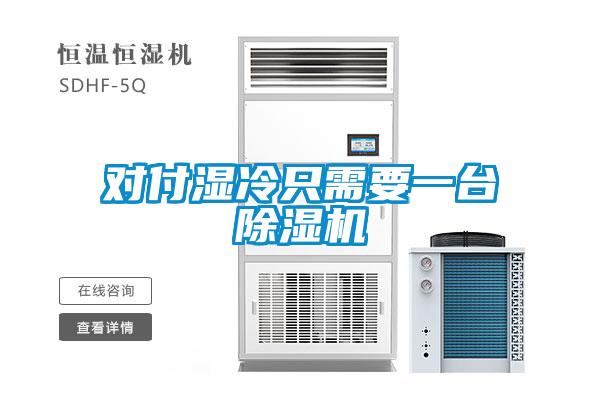 對付濕冷只需要一臺除濕機(jī)