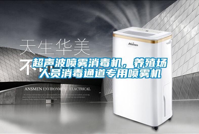 超聲波噴霧消毒機，養(yǎng)殖場人員消毒通道專用噴霧機