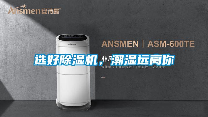 選好除濕機,潮濕遠離你