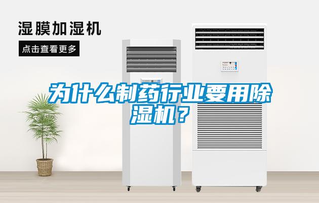 為什么制藥行業要用除濕機？