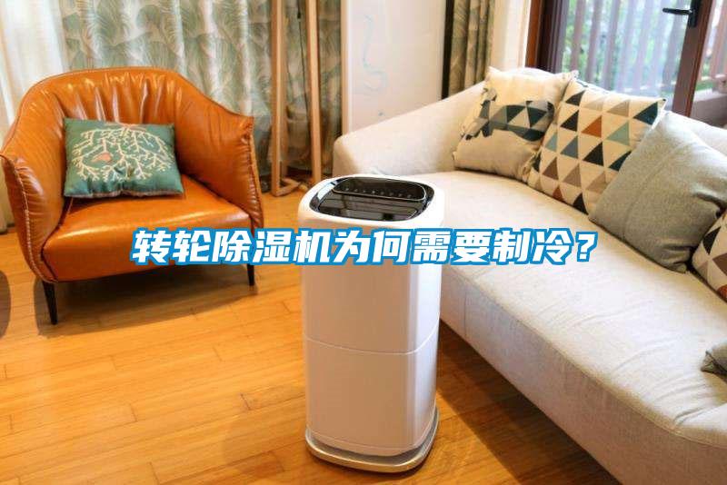 轉輪除濕機為何需要制冷？