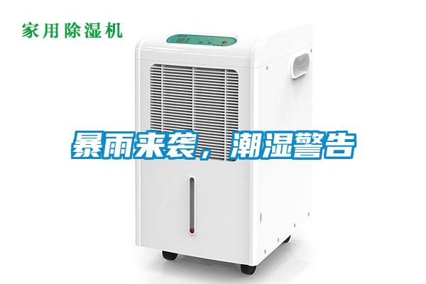 暴雨來(lái)襲，潮濕警告