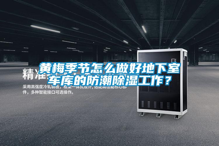 黃梅季節(jié)怎么做好地下室車(chē)庫(kù)的防潮除濕工作？