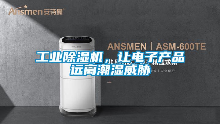 工業除濕機，讓電子產品遠離潮濕威脅
