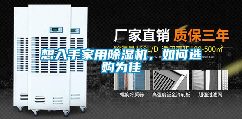 想入手家用除濕機，如何選購為佳