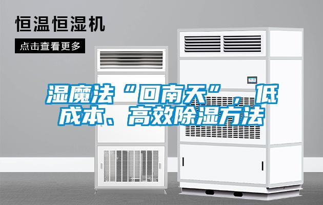 濕魔法“回南天”,低成本、高效除濕方法