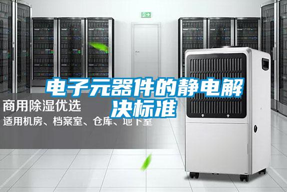 電子元器件的靜電解決標(biāo)準