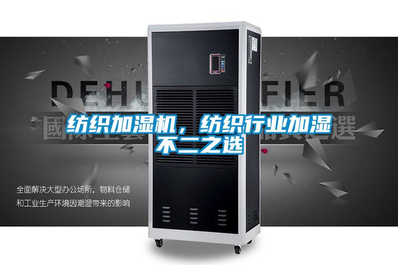 紡織加濕機，紡織行業加濕不二之選