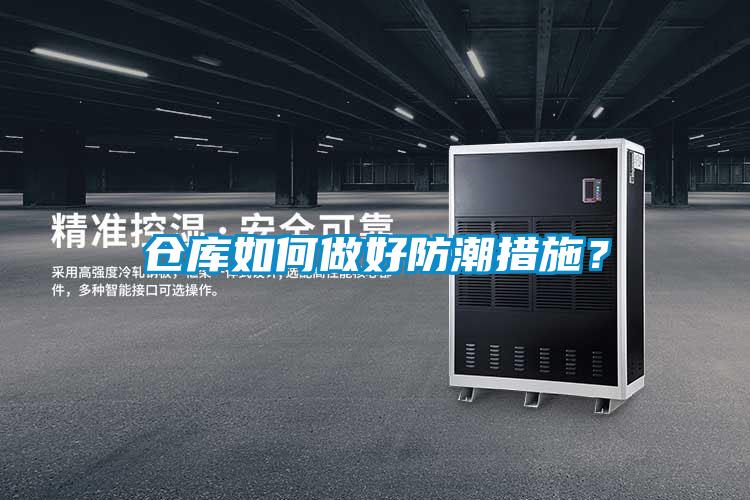 倉庫如何做好防潮措施？