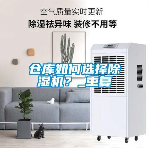 倉(cāng)庫如何選擇除濕機(jī)？_重復(fù)