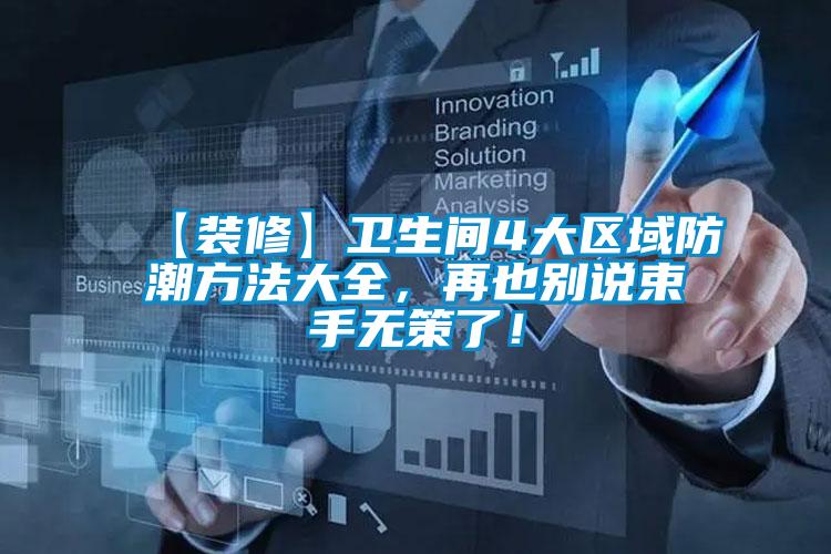 【裝修】衛(wèi)生間4大區(qū)域防潮方法大全，再也別說(shuō)束手無(wú)策了！