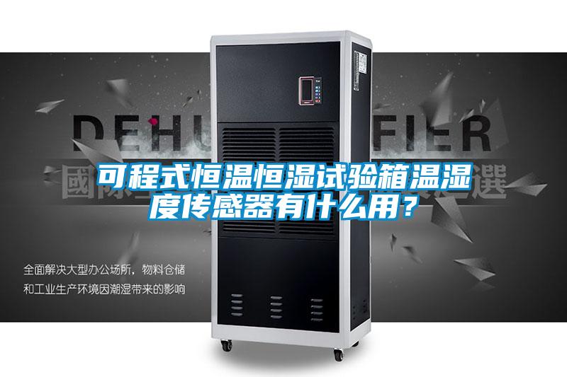 可程式恒溫恒濕試驗箱溫濕度傳感器有什么用？