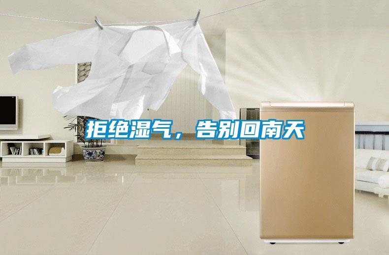 拒絕濕氣，告別回南天