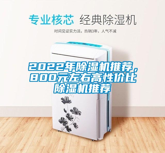 2022年除濕機(jī)推薦，800元左右高性?xún)r(jià)比除濕機(jī)推薦