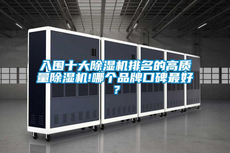 入圍十大除濕機排名的高質量除濕機!哪個品牌口碑最好？