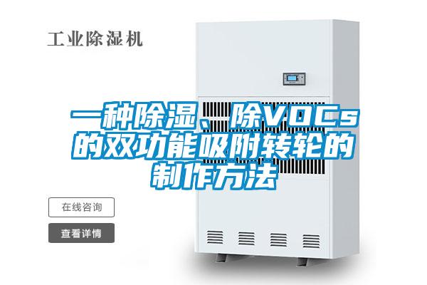 一種除濕、除VOCs的雙功能吸附轉輪的制作方法