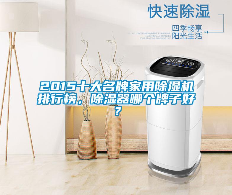 2015十大名牌家用除濕機(jī)排行榜，除濕器哪個牌子好？