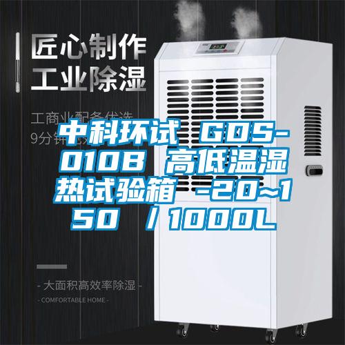 中科環(huán)試 GDS-010B 高低溫濕熱試驗箱 -20~150℃/1000L