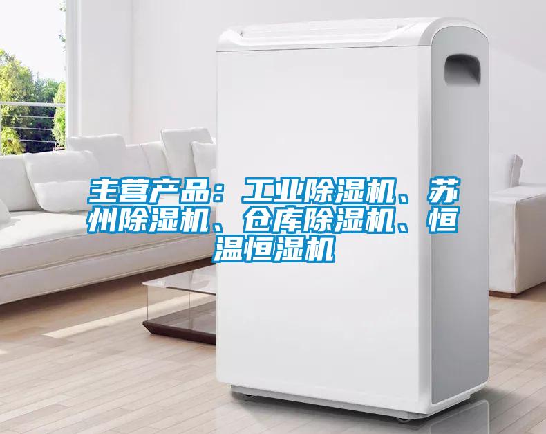 主營產(chǎn)品：工業(yè)除濕機(jī)、蘇州除濕機(jī)、倉庫除濕機(jī)、恒溫恒濕機(jī)