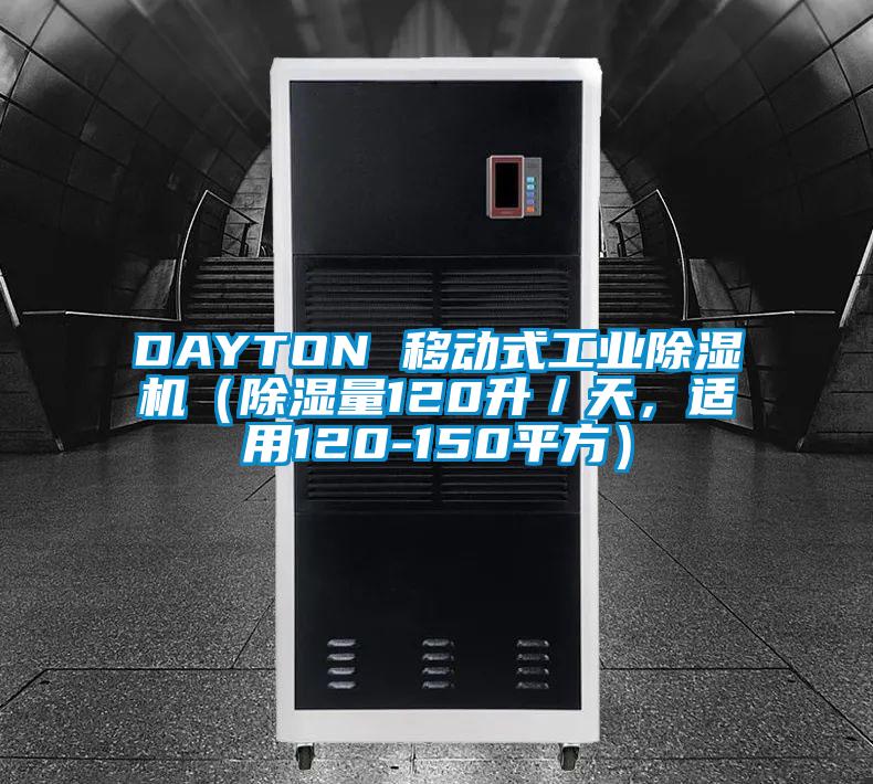 DAYTON 移動式工業除濕機（除濕量120升／天，適用120-150平方）