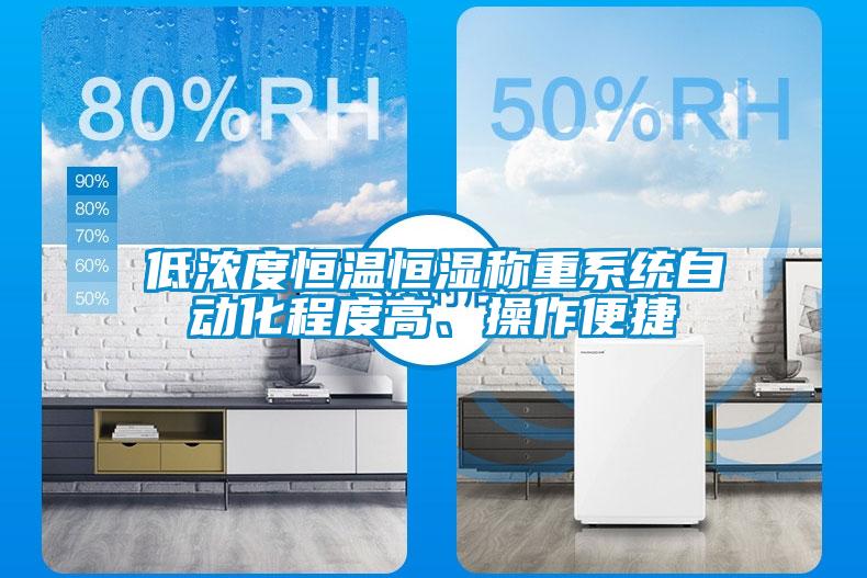 低濃度恒溫恒濕稱重系統自動化程度高、操作便捷