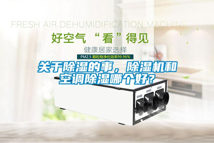 關于除濕的事，除濕機和空調除濕哪個好？