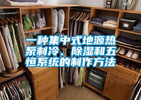 一種集中式地源熱泵制冷、除濕和五恒系統(tǒng)的制作方法