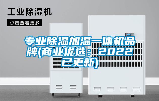 專(zhuān)業(yè)除濕加濕一體機(jī)品牌(商業(yè)優(yōu)選：2022已更新)