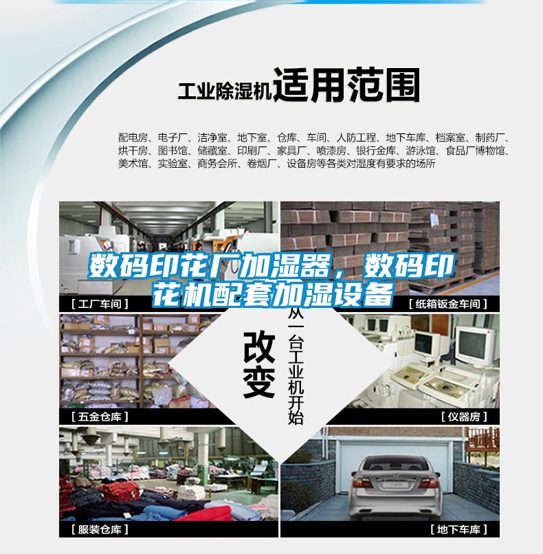 數碼印花廠加濕器，數碼印花機配套加濕設備